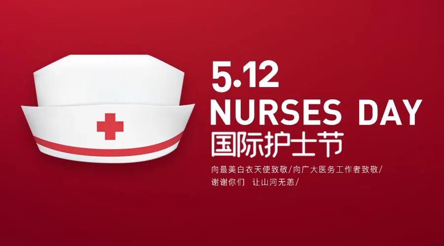 護士節|致敬護士隊伍，攜手戰勝疫情