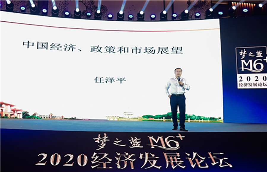 洋河|夢之藍M6+2020經濟發展論壇盛大召開