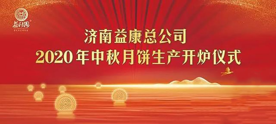 益康|濟南益康會講故事的非遺月餅生產開爐儀式啟動