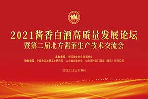 2021醬香白酒高質量發展論壇暨第二屆北方醬酒生產技術交流會圓滿成功