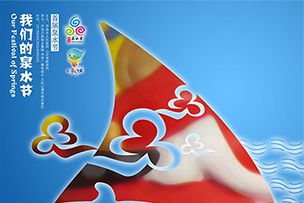濟(jì)南第九屆國(guó)際泉水節(jié)圓滿舉行