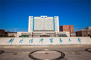 對(duì)外經(jīng)濟(jì)貿(mào)易大學(xué)迎來(lái)七十華誕點(diǎn)亮濟(jì)南城市地標(biāo)
