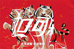 華途傳媒 | 可口可樂推出金虎財運禮盒，“老虎全家福”與你共享新春喜悅