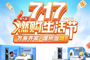 華途傳媒|蘇寧攜手海爾啟動(dòng)“717燃購生活節(jié)”