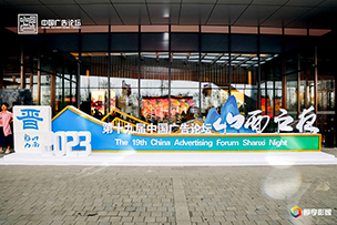 華途傳媒|2023（第十九屆）中國廣告論壇暨城市品牌營銷大會(huì)在山西開幕