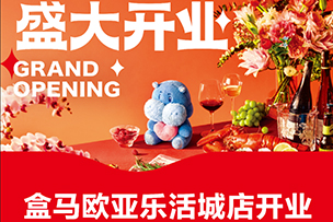 華途傳媒|盒馬歐亞樂活城新店開業