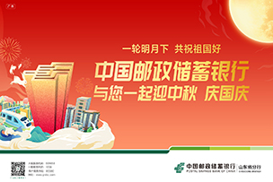 華途傳媒|中國郵政儲蓄銀行祝您雙節愉快