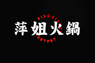 華途傳媒 |  萍姐火鍋濟南首店在泉城路強勢登陸，鉅惠來襲，10號試營業菜品88折