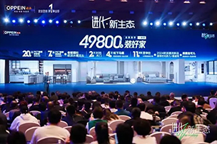 華途傳媒 | 歐派49800套餐耀世首發，重塑全新大家居生態！