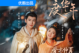 華途傳媒 | 《墨雨云間》登陸優酷平臺后，一舉成為2024年開年以來優酷平臺站內熱度最快破10000的劇集