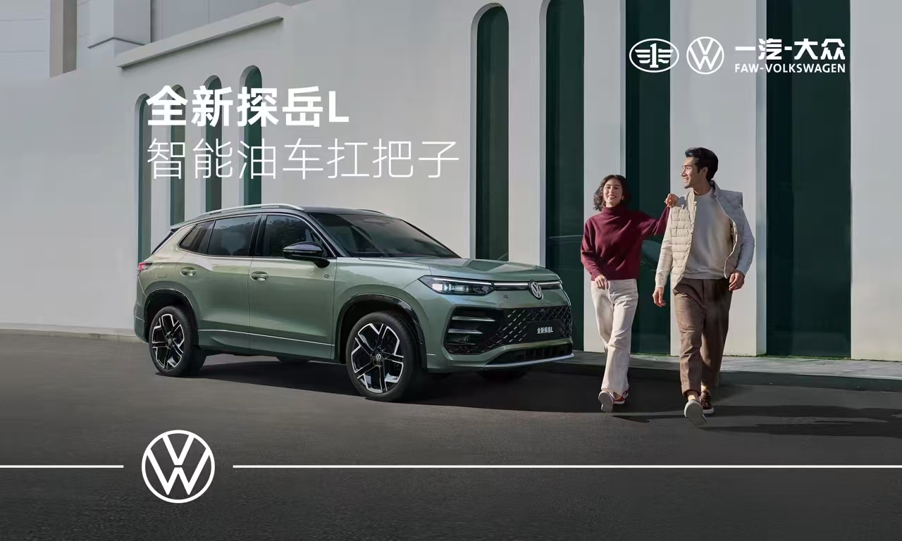 大眾探岳 L 震撼發布，更立體家族造型，2.0T 動力超燃登場！